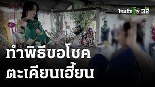 ชาวบ้านขอโชคตะเคียนเฮี้ยน-ร่างทรงใบ้ปริศนา | 26 ธ.ค. 66 | ตะลอนข่าว