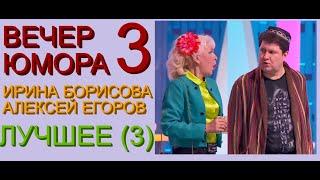 ЮМОРИСТИЧЕСКИЙ КОНЦЕРТ I ЮМОРИСТЫ ИРИНА БОРИСОВА И АЛЕКСЕЙ ЕГОРОВ /// ЛУЧШЕЕ (ЧАСТЬ 3/3) ВЕЧЕР ЮМОРА