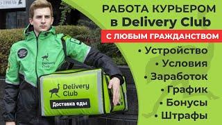 Работа курьером в Delivery Club. Сколько можно заработать