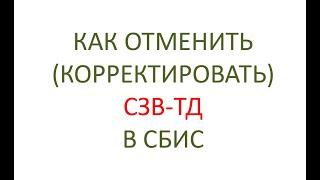 Корректировка и отмена СЗВ-ТД в СБИС