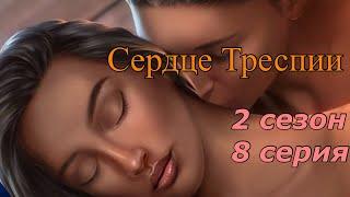 КЕКС С ЖИЗЕЛЛОЙ. | 2 сезон 8 серия. СЕРДЦЕ ТРЕСПИИ.