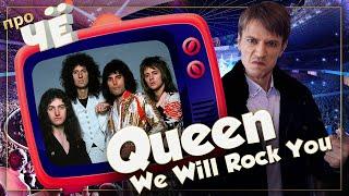 Для чего качаем? Queen - We Will Rock You: Перевод песни Куин. Разбор текста