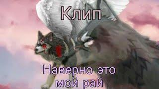 •|WildCraft|• Клип "Наверно это мой рай"