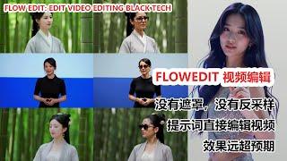 惊艳！Flow Edit视频编辑黑科技Flow Edit Video Editing Black Tech: No Masks, No Noise