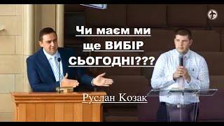 Руслан Козак | ЧИ МАЄМ МИ ЩЕ ВИБІР СЬОГОДНІ ???