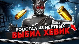 ВОССТАЛ ИЗ МЕРТВЫХ и ВЫБИЛ ХЕВИК в GTA 5 RP / MAJESTIC RP