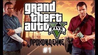 Gta 5 ПРОХОЖДЕНИЕ #1/ КРИМЕНАЛЬНОЕ НАЧАЛО