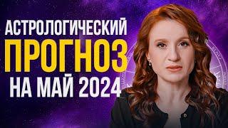 Астрологический прогноз на МАЙ 2024 года | ВАЖНОЕ отличие месяца