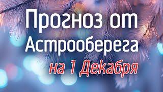 Лера Астрооберег, делает прогноз на 1 декабря. Смотреть сейчас!