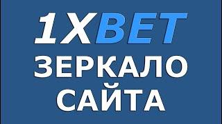 1XBET зеркало сайта