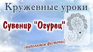 Сувенир "Огурец" (выполняем фестоны)  #кружевныеуроки #кружево #сувенир #ElenaTiunova