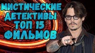 Мистические детективы. ТОП 15 фильмов