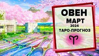 ОВЕН  Март 2024 Таро-прогноз | Таро - Гороскоп на март 2024 для Овна