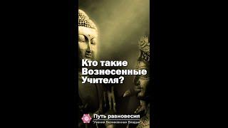 Кто такие Вознесенные Учителя? #shorts