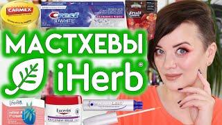 ФАВОРИТЫ iHerb, которые я покупаю ПОСТОЯННО | Figurista