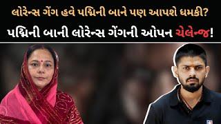 Padminibaની Lawrence Bishnoi ગેંગની ઓપન ચેલેન્જ! લોરેન્સ ગેંગ હવે પદ્મિની બાને પણ આપશે ધમકી?