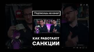 Как на самом деле работают санкции   shots