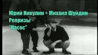 Юрий Никулин и Михаил Шуйдин. "Насос" [Репризы. Забытое]