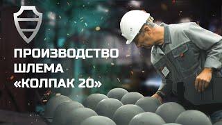 ПРОИЗВОДСТВО ПУЛЕСТОЙКОГО ШЛЕМА "КОЛПАК 20" на заводе АО "НПО Спецматериалов"