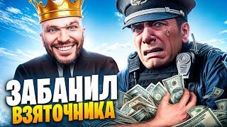 АДМИН ЗАБАНИЛ ВЗЯТОЧНИКА В ГТА 5 РП / MAJESTIC RP