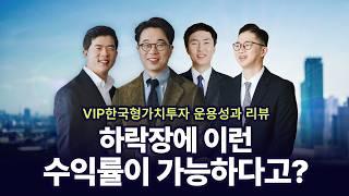 하락장에 이런 수익률이 가능하다고?｜VIP한국형가치투자펀드 운용성과 리뷰｜The 가까워진 가치투자