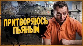 КОГДА ПРИТВОРЯЕШЬСЯ ПЬЯНЫМ, ЧТОБЫ СОЙТИ ЗА СВОЕГО | World of Tanks