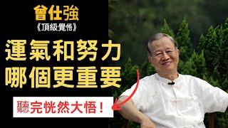 【完整版】運氣和努力哪個更重要？聽完恍然大悟！#曾仕強#易經#因果#運氣#認知