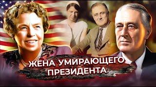 Элеонора Рузвельт. Какую роль сыграла бывшая первая леди в истории США