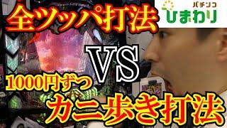 【対決】“全ツッパ”VS“１０００円ずつカニ歩き”で勝率が高いのはどっち？ｗｗ