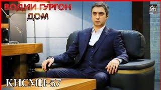 Водии Гургон Дом кисми 57 Full HD 1080p точики _ Vadi Gorgha Ep 57