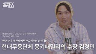 현대무용단체 몽키패밀리의 수장 김경민의 이야기  - ARTISPACE (ENG SUB/한국자막)