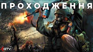 Тепер точно фінал - S.T.A.L.K.E.R. Чисте Небо - Проходження українською #4