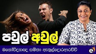 ජීවිතයේ අරමුණුවලට සම්බන්ධතා අවශ්‍යයි- Psychologist Samitha Etuldoraarachchi | Relationships Breakups