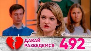 Давай разведемся | Выпуск 492