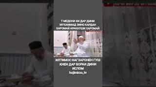 Ть медони ки дар дини Мухаммад зино кардан харомай арак нуши харомай илтимос нагузаронен гуш кунен.