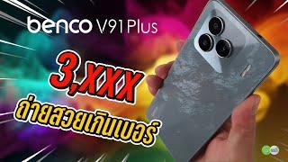 [รีวิวเต็ม] BENCO V91 PLUS สามพันกว่า เครื่องหรู ถ่ายสวยเกินเบอร์