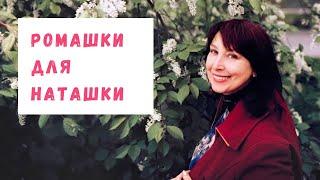 Наталия Демянчук - "Ромашки для Наташки" (авторская песня)