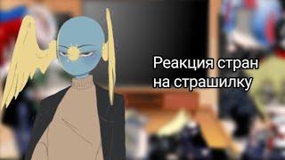  Реакция стран на страшилкуGacha club / 3 минутьı /