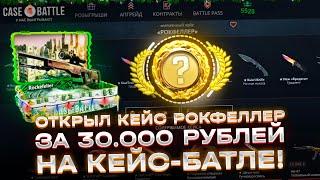 КЕЙС БАТЛ ОТКРЫЛ КЕЙС РОКФЕЛЛЕР ЗА 30.000 ТЫСЯЧ НА АККАУНТЕ ПОДПИСЧИКА! CASE-BATTLE ПРИЯТНО УДИВИЛ!?