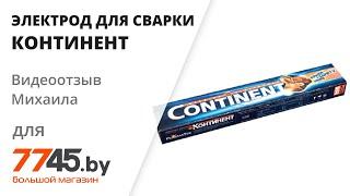 Электрод для углеродистой стали 3 мм СЗСЭ Континент Видеоотзыв (обзор) Михаила