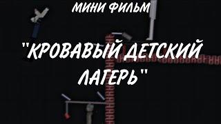 МИНИ-ФИЛЬМ "КРОВАВЫЙ ДЕТСКИЙ ЛАГЕРЬ" ПИПЛ ПЛЕЙГРАУНД