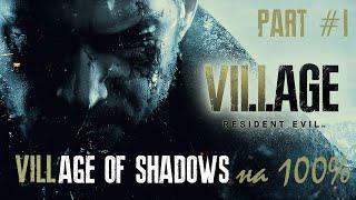 Resident Evil: Village (Жуткая Деревня на 100%) - Part #1 (4K, HDR, PC RUS, оригинальная озвучка)