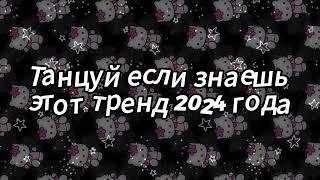 Танцуй если знаешь этот тренд 2024 года