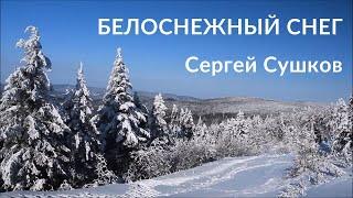 Сергей Сушков — Белоснежный снег