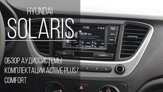 Новый Hyundai Solaris- обзор аудиосистемы в комплектации Active Plus/Comfort