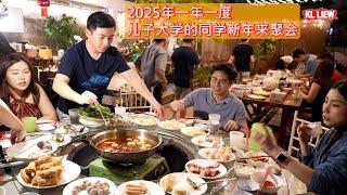 2025年一年一度儿子大学的同学新年来聚会，新年聚餐是我们华人传统最大的日子也是亲人、家人、朋友们欢乐团聚的一个佳节。