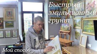 Быстрый эмульсионный грунт. Мой способ. My method of priming canvas. Как загрунтовать холст