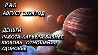 РАК август 2024 год