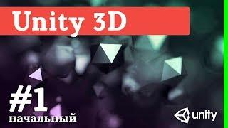 Создание игр / Уроки по Unity 3D / #1 - установка, интерфейс, создание террейна