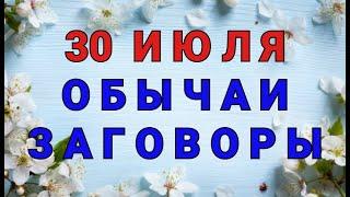 30 ИЮЛЯ - ДЕНЬ  МАРИНЫ И ЛАЗАРЯ! ОБЫЧАИ. ЗАГОВОРЫ. РИТУАЛЫ./ "ТАЙНА СЛОВ"